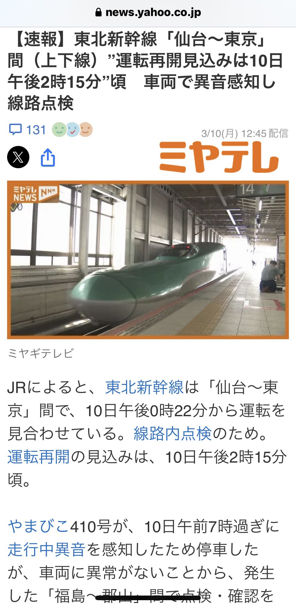 【東北新幹線】「東京～新青森」間（上下線）『運転再開見込みは10日午後2時15分』頃　車両で異音感知し線路点検